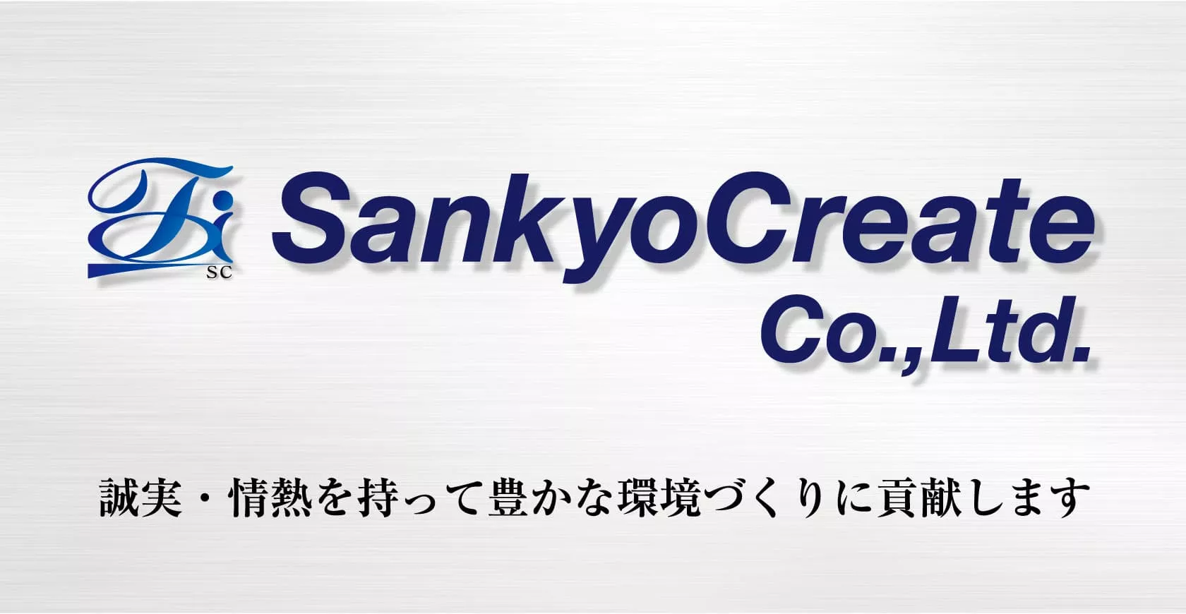 三協クリエイトについて